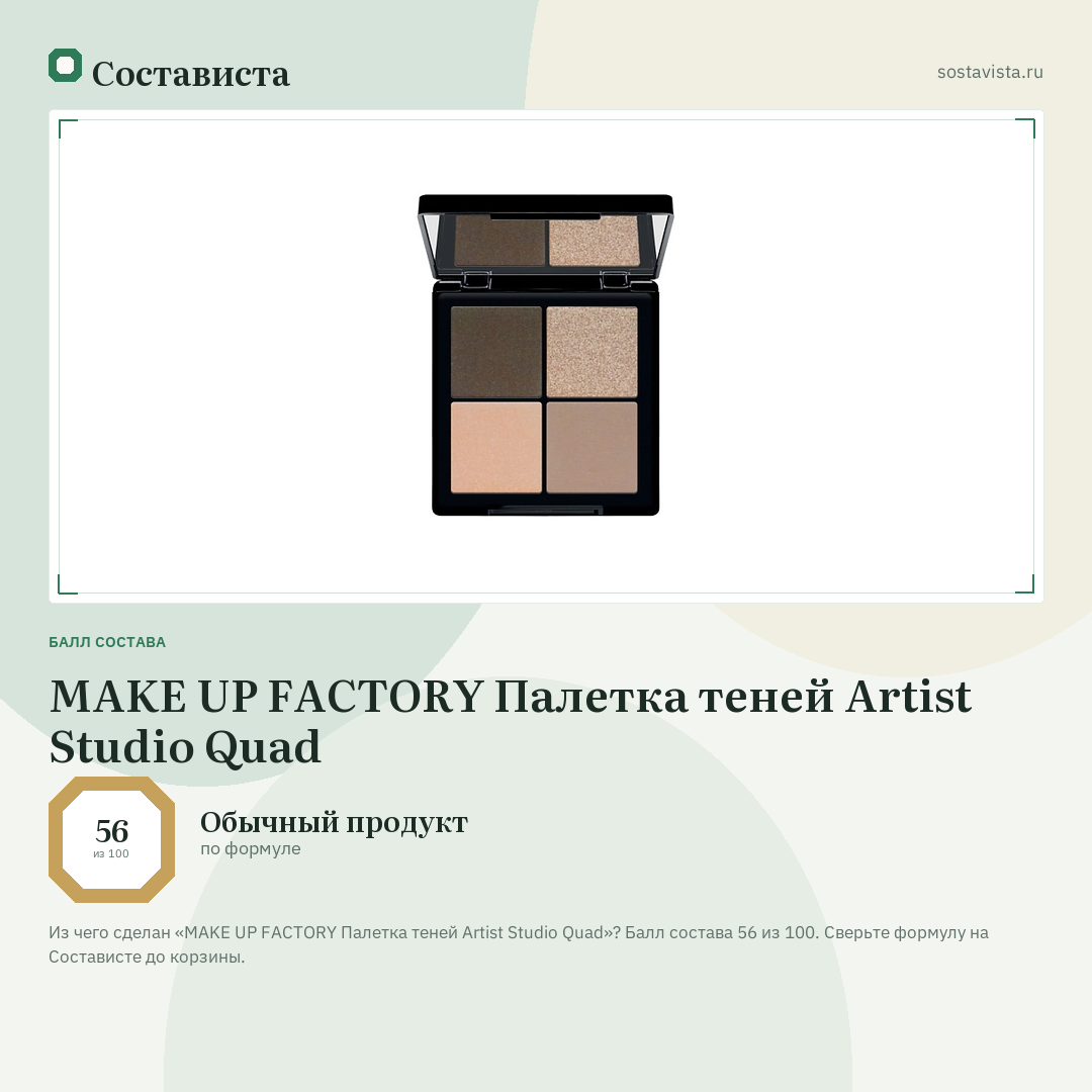 MAKE UP FACTORY Палетка теней Artist Studio Quad: балл состава 56 из 100 — Состависта