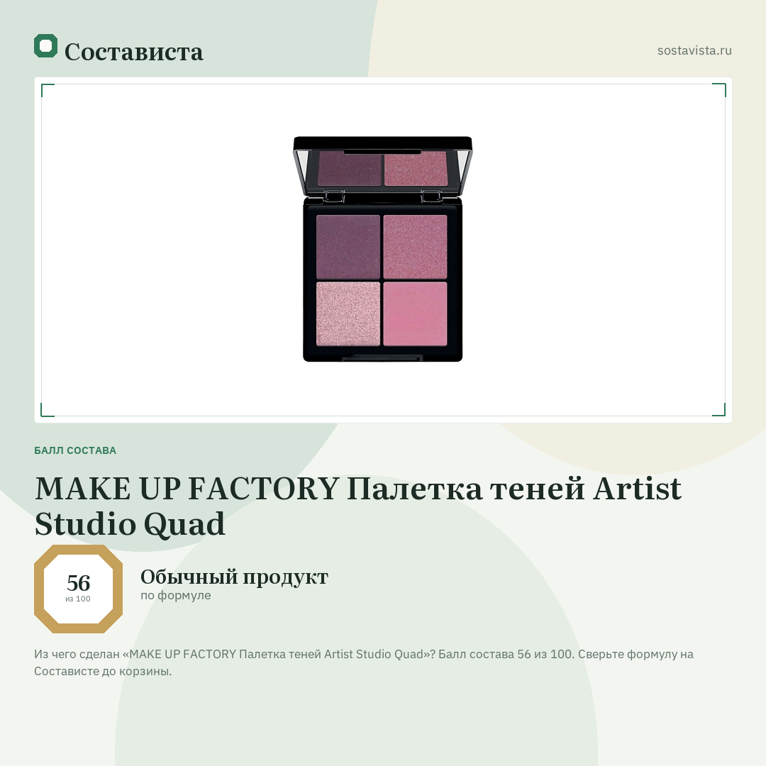 MAKE UP FACTORY Палетка теней Artist Studio Quad: балл состава 56 из 100 — Состависта