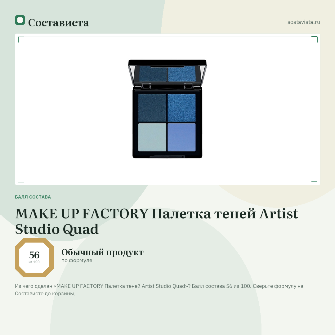 MAKE UP FACTORY Палетка теней Artist Studio Quad: балл состава 56 из 100 — Состависта