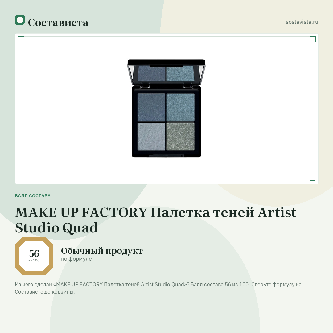 MAKE UP FACTORY Палетка теней Artist Studio Quad: балл состава 56 из 100 — Состависта