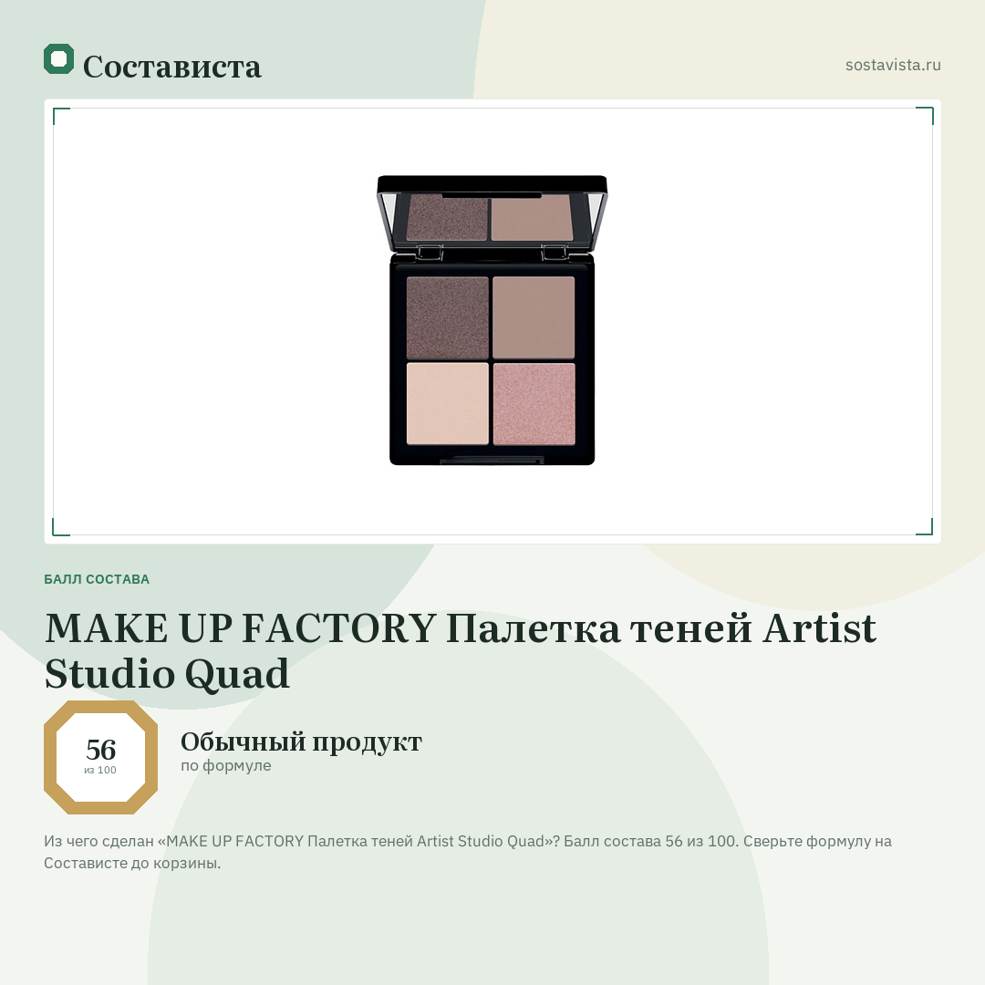 MAKE UP FACTORY Палетка теней Artist Studio Quad: балл состава 56 из 100 — Состависта