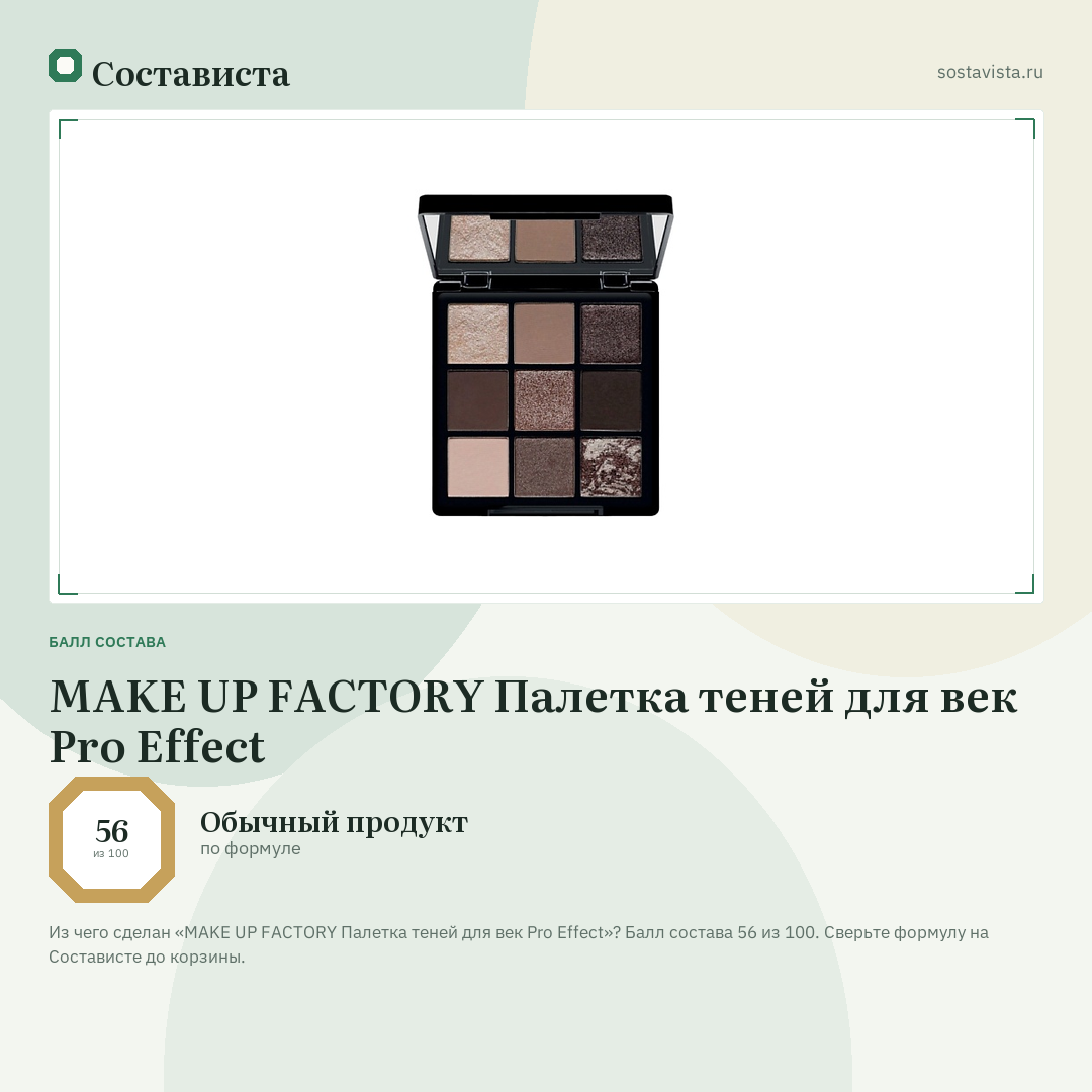 MAKE UP FACTORY Палетка теней для век Pro Effect: балл состава 56 из 100 — Состависта