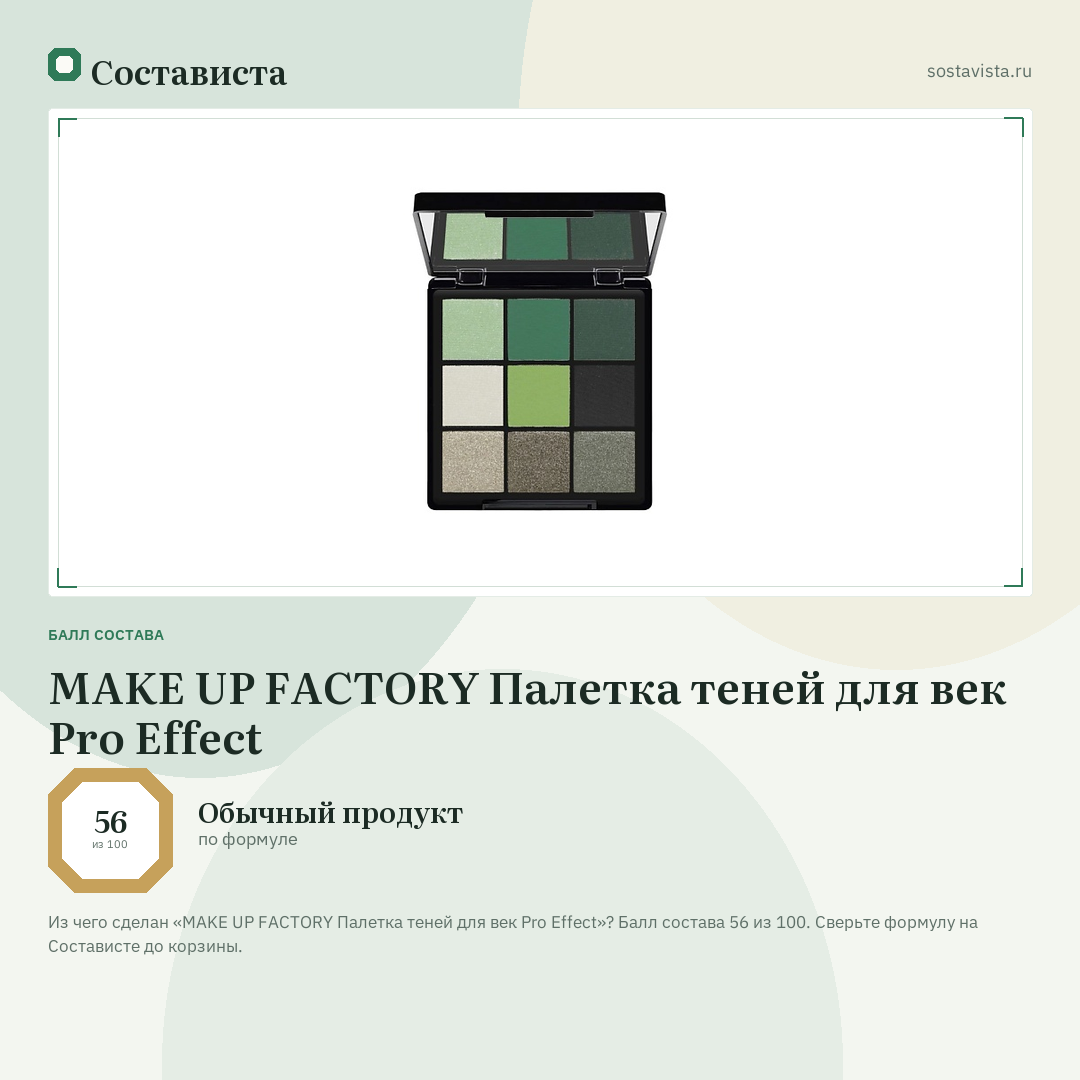 MAKE UP FACTORY Палетка теней для век Pro Effect: балл состава 56 из 100 — Состависта