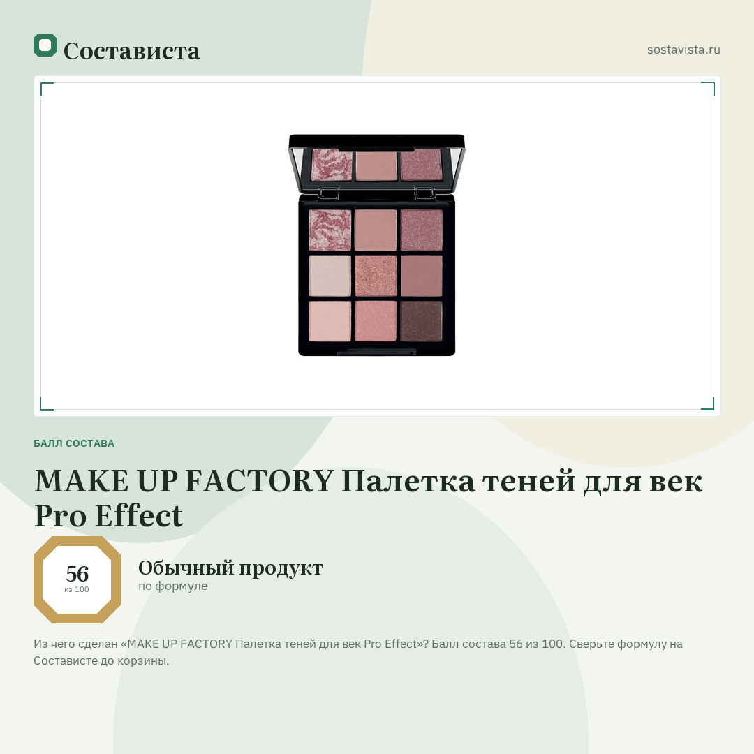 MAKE UP FACTORY Палетка теней для век Pro Effect: балл состава 56 из 100 — Состависта