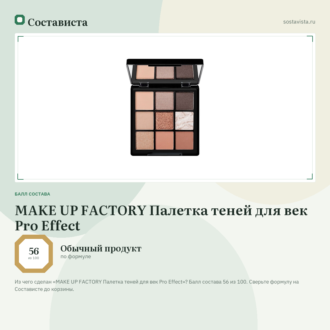 MAKE UP FACTORY Палетка теней для век Pro Effect: балл состава 56 из 100 — Состависта