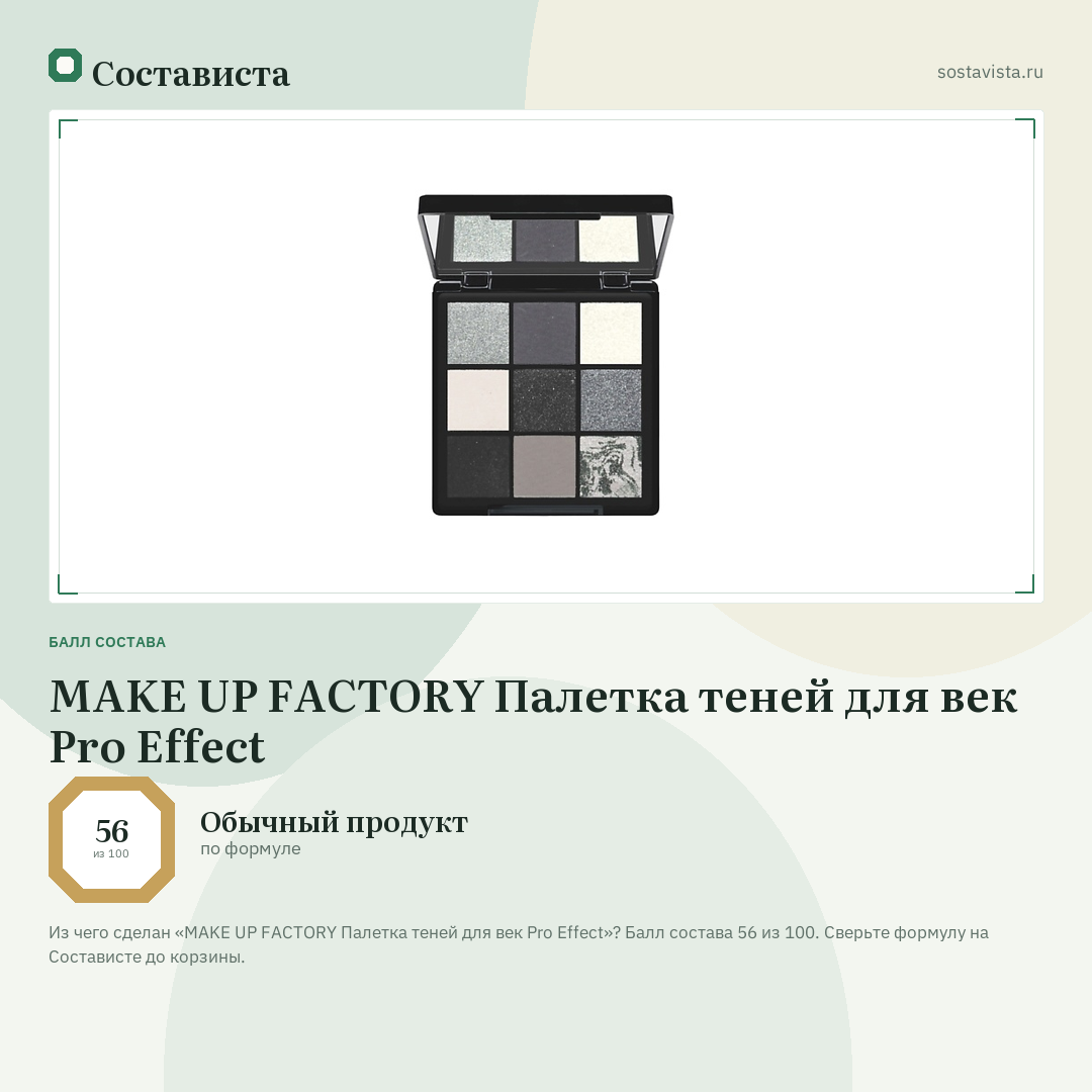 MAKE UP FACTORY Палетка теней для век Pro Effect: балл состава 56 из 100 — Состависта