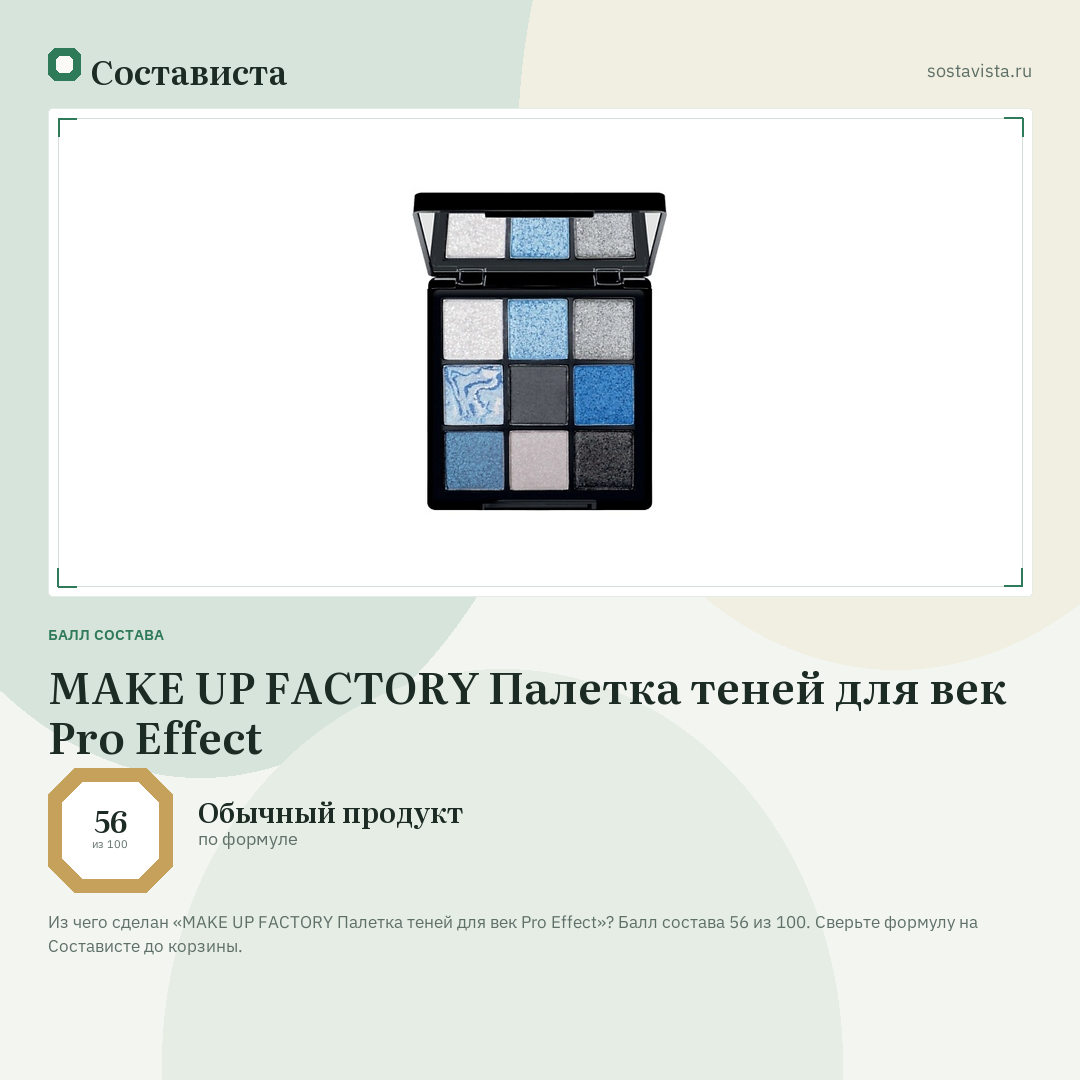 MAKE UP FACTORY Палетка теней для век Pro Effect: балл состава 56 из 100 — Состависта