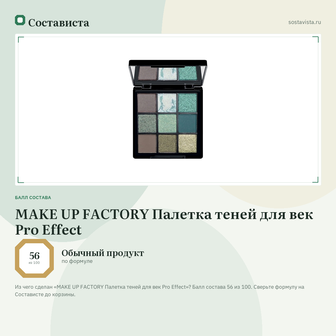 MAKE UP FACTORY Палетка теней для век Pro Effect: балл состава 56 из 100 — Состависта