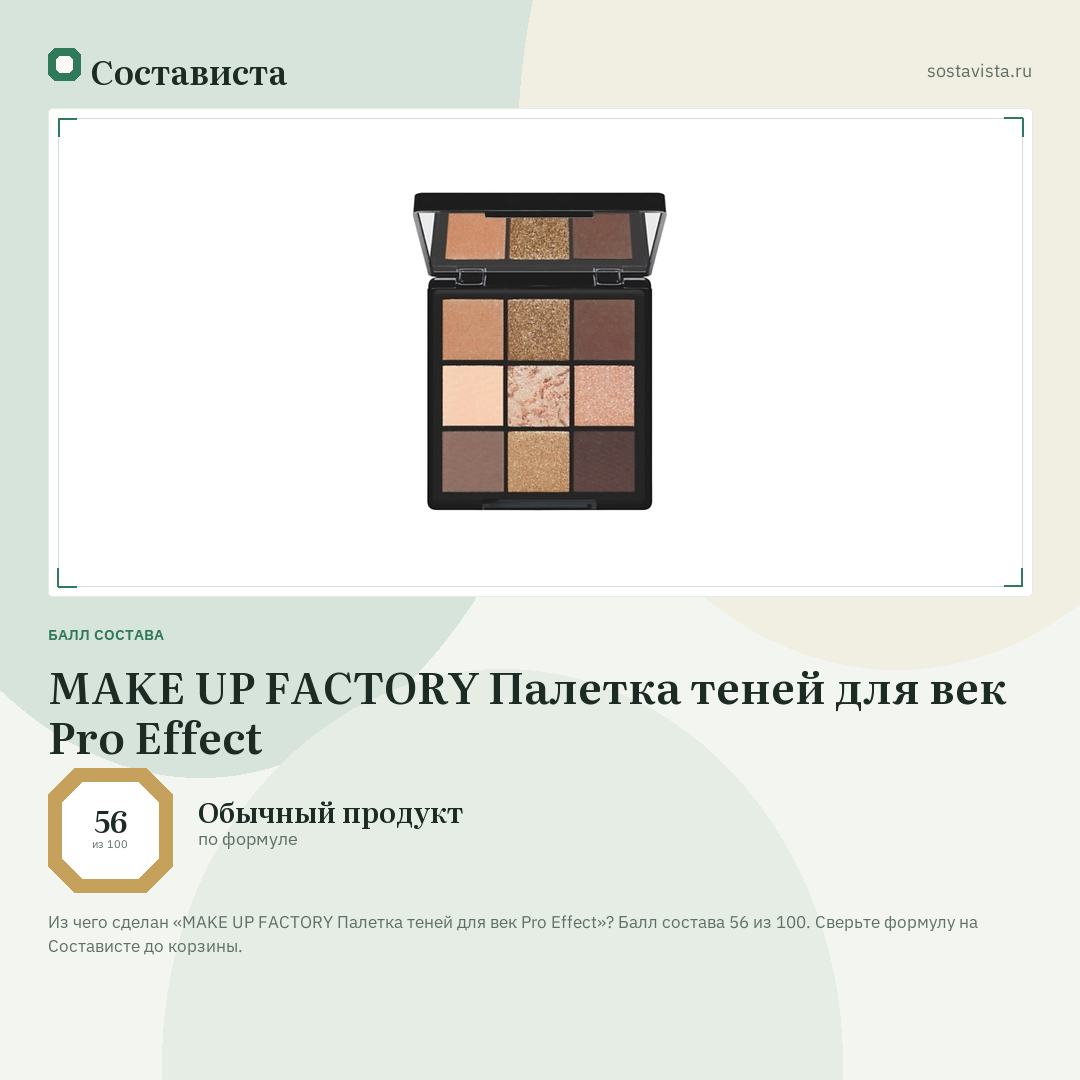 MAKE UP FACTORY Палетка теней для век Pro Effect: балл состава 56 из 100 — Состависта