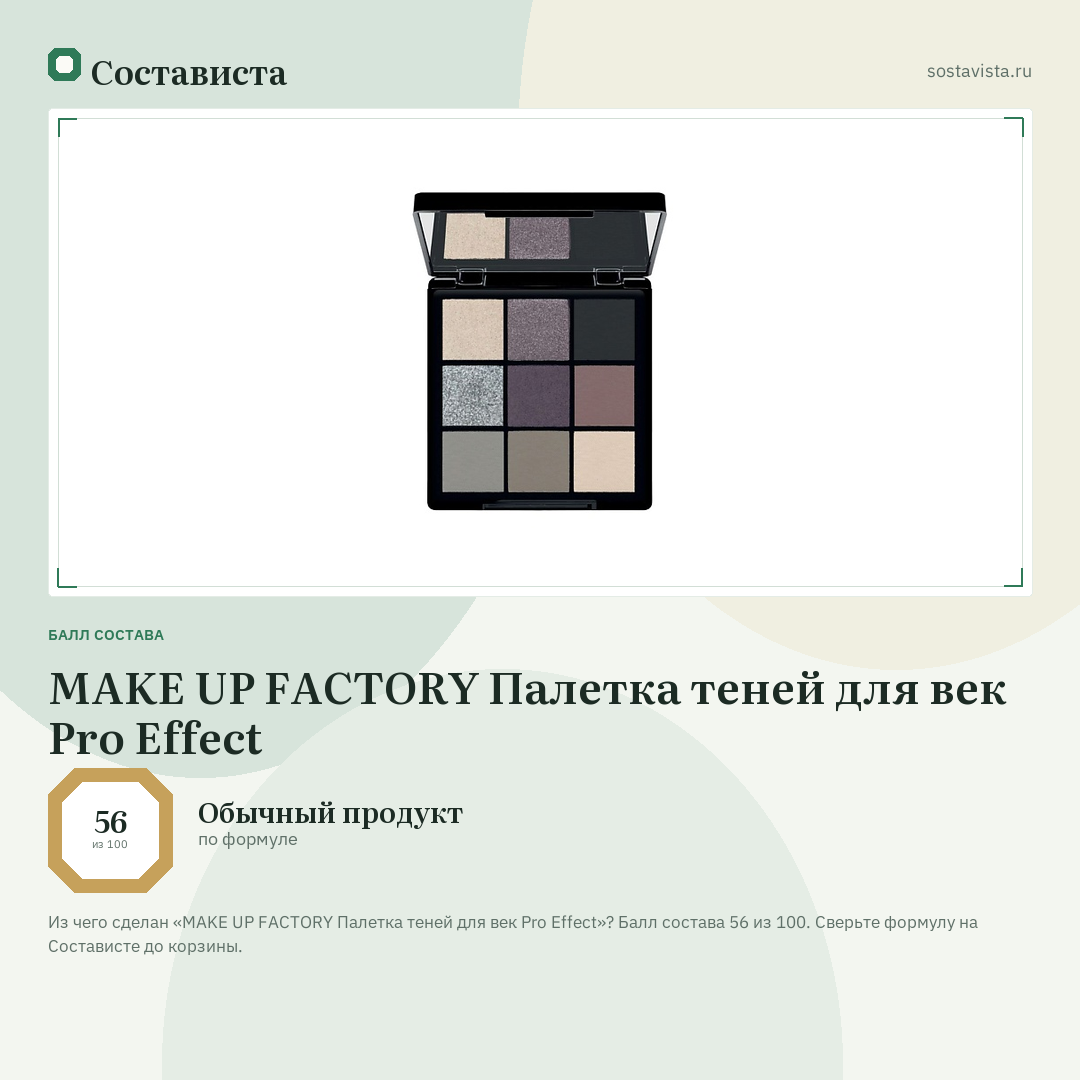 MAKE UP FACTORY Палетка теней для век Pro Effect: балл состава 56 из 100 — Состависта