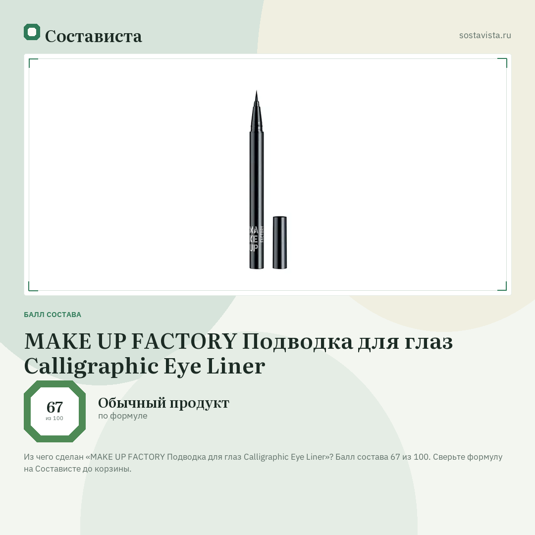MAKE UP FACTORY Подводка для глаз Calligraphic Eye Liner: балл состава 67 из 100 — Состависта