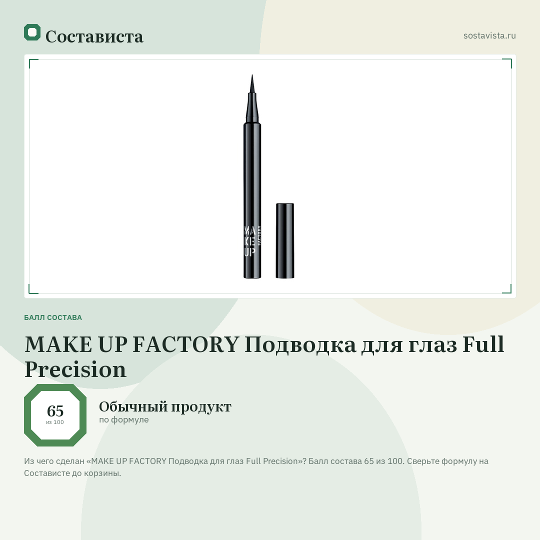 MAKE UP FACTORY Подводка для глаз Full Precision: балл состава 65 из 100 — Состависта