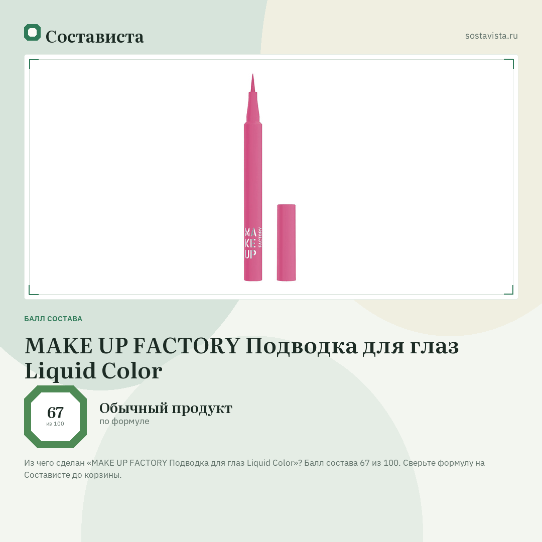 MAKE UP FACTORY Подводка для глаз Liquid Color: балл состава 67 из 100 — Состависта