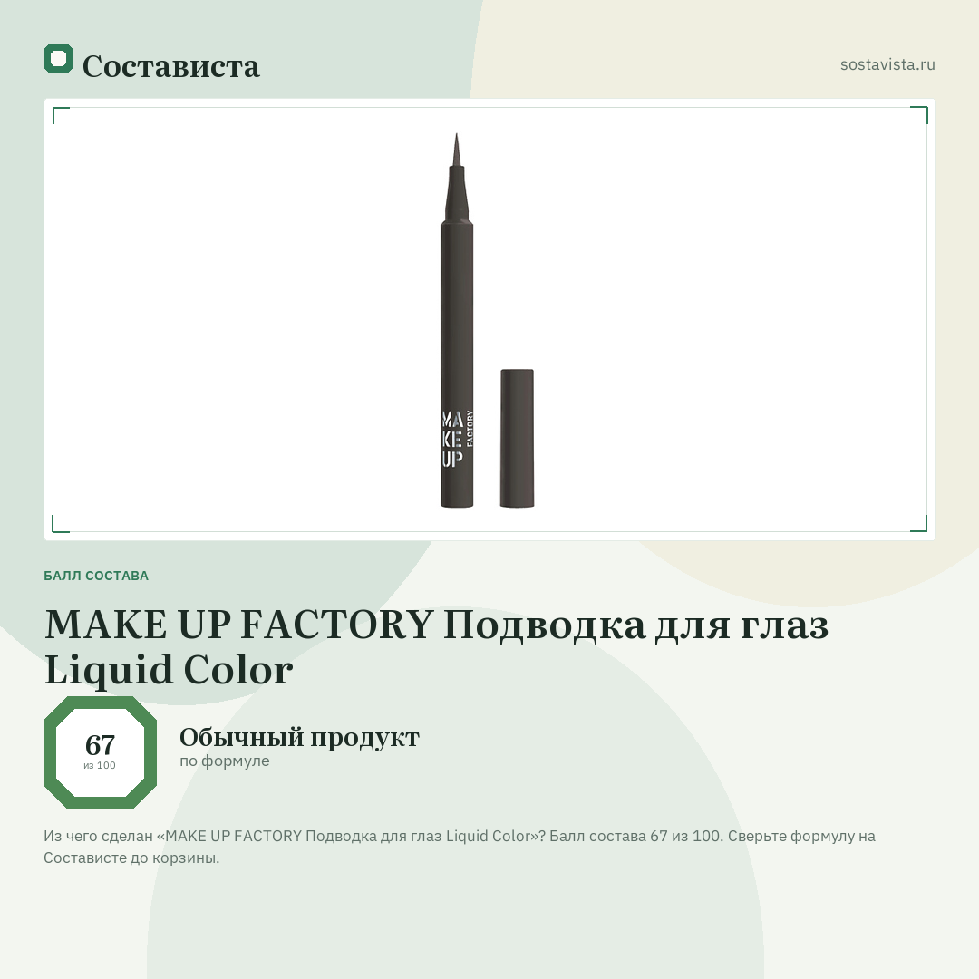 MAKE UP FACTORY Подводка для глаз Liquid Color: балл состава 67 из 100 — Состависта