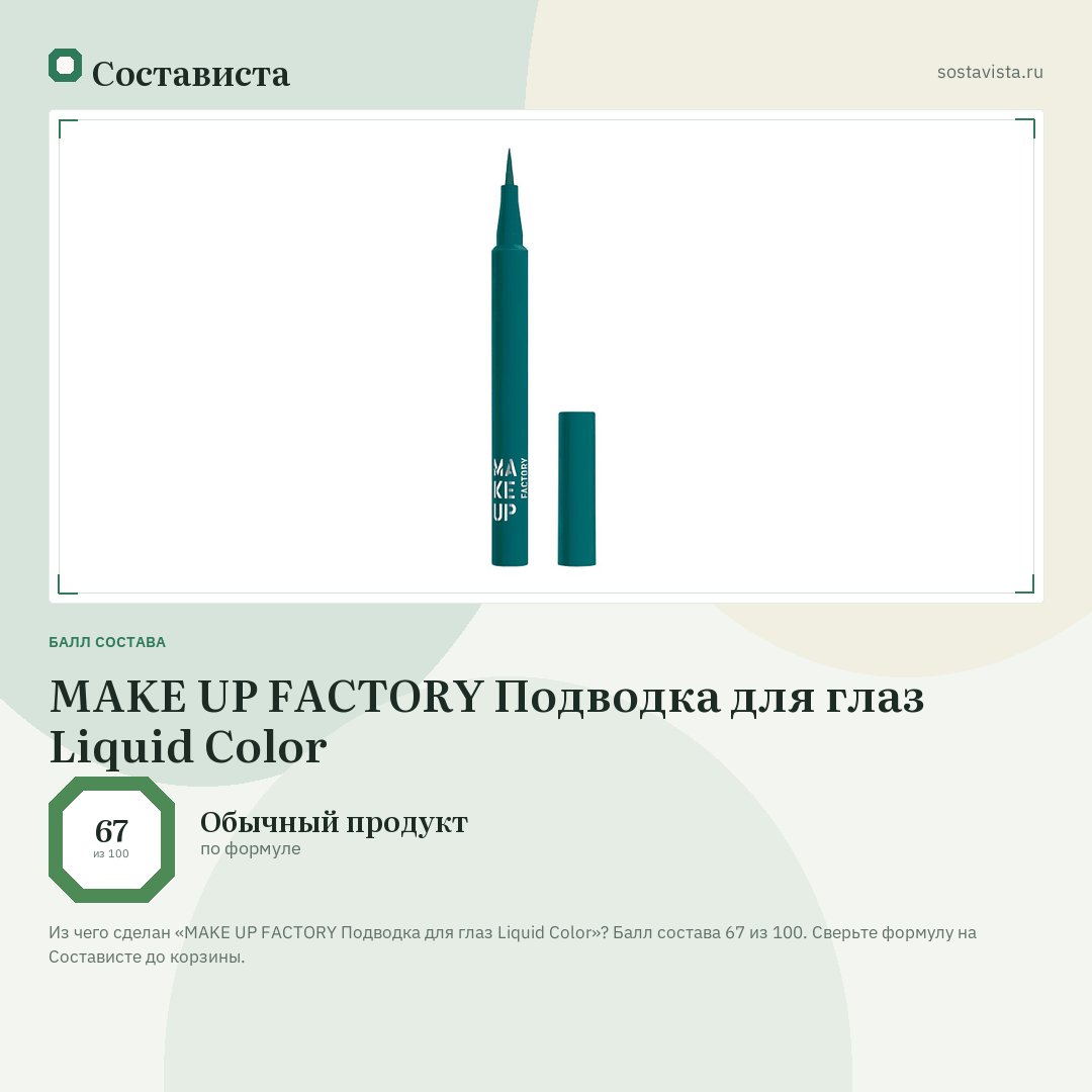 MAKE UP FACTORY Подводка для глаз Liquid Color: балл состава 67 из 100 — Состависта