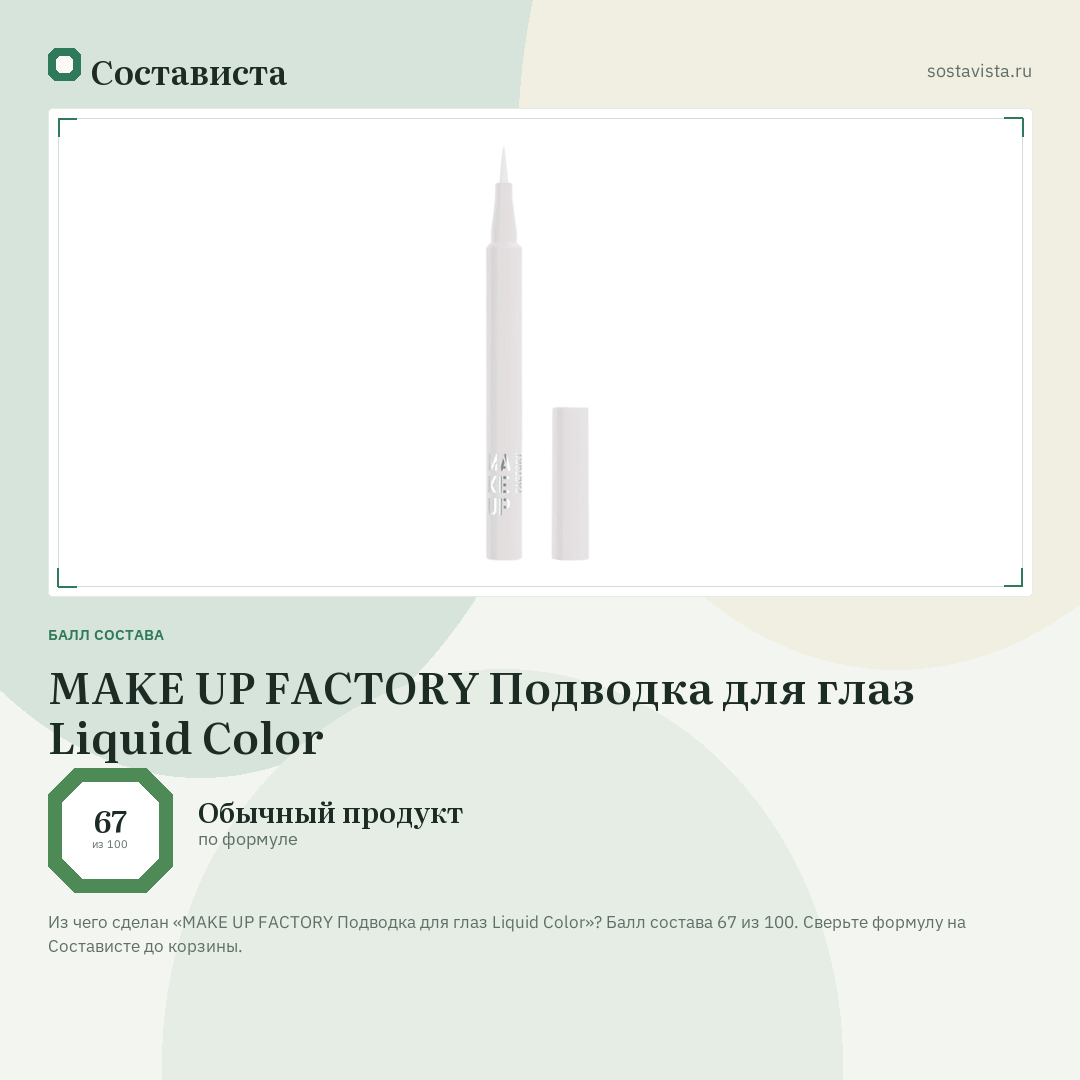 MAKE UP FACTORY Подводка для глаз Liquid Color: балл состава 67 из 100 — Состависта