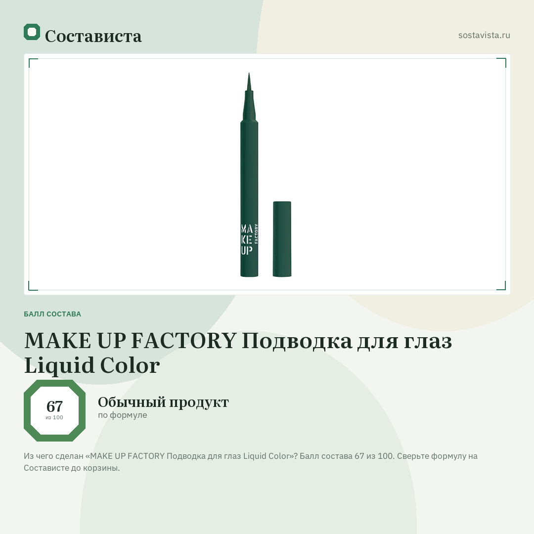 MAKE UP FACTORY Подводка для глаз Liquid Color: балл состава 67 из 100 — Состависта