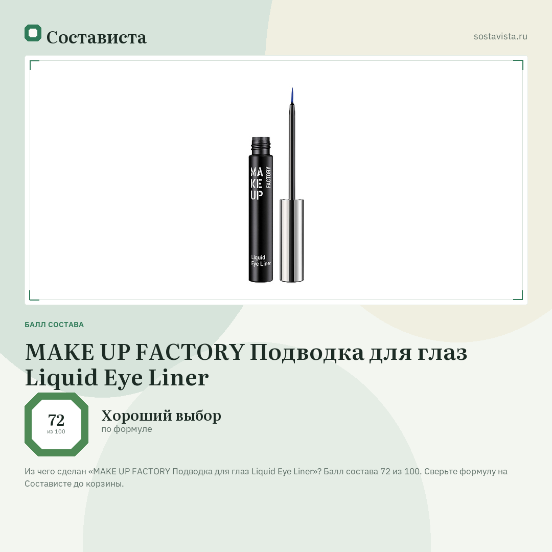 MAKE UP FACTORY Подводка для глаз Liquid Eye Liner: балл состава 72 из 100 — Состависта