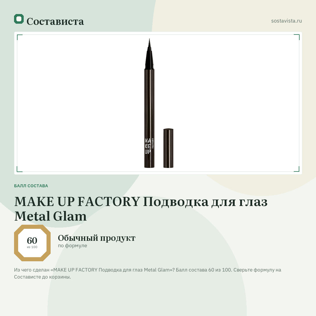 MAKE UP FACTORY Подводка для глаз Metal Glam: балл состава 60 из 100 — Состависта