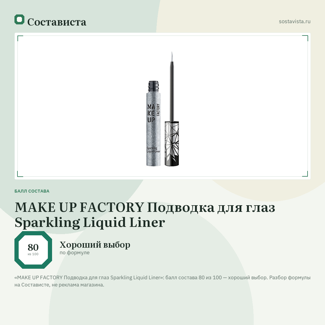 MAKE UP FACTORY Подводка для глаз Sparkling Liquid Liner: балл состава 80 из 100 — Состависта