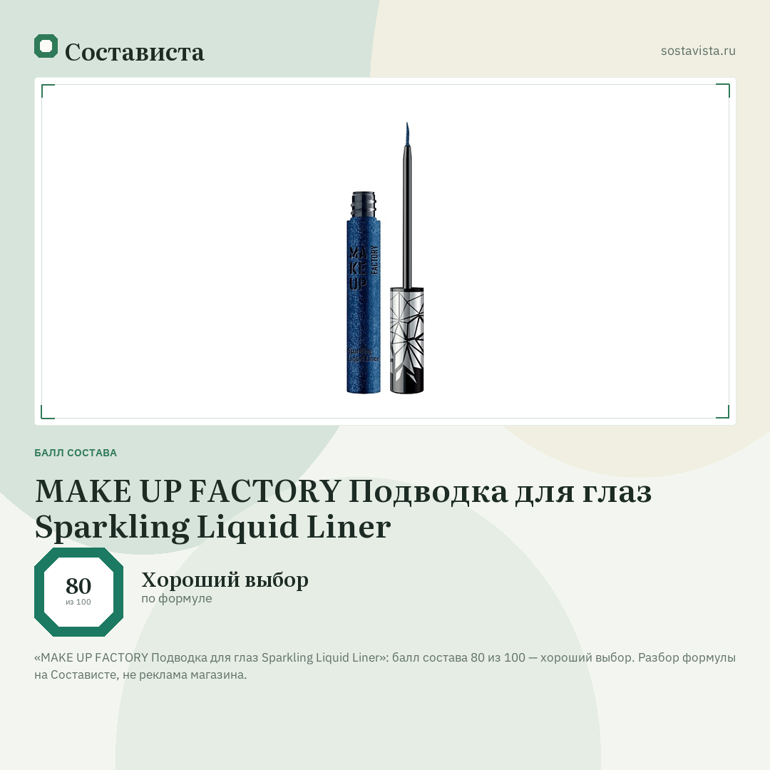 MAKE UP FACTORY Подводка для глаз Sparkling Liquid Liner: балл состава 80 из 100 — Состависта