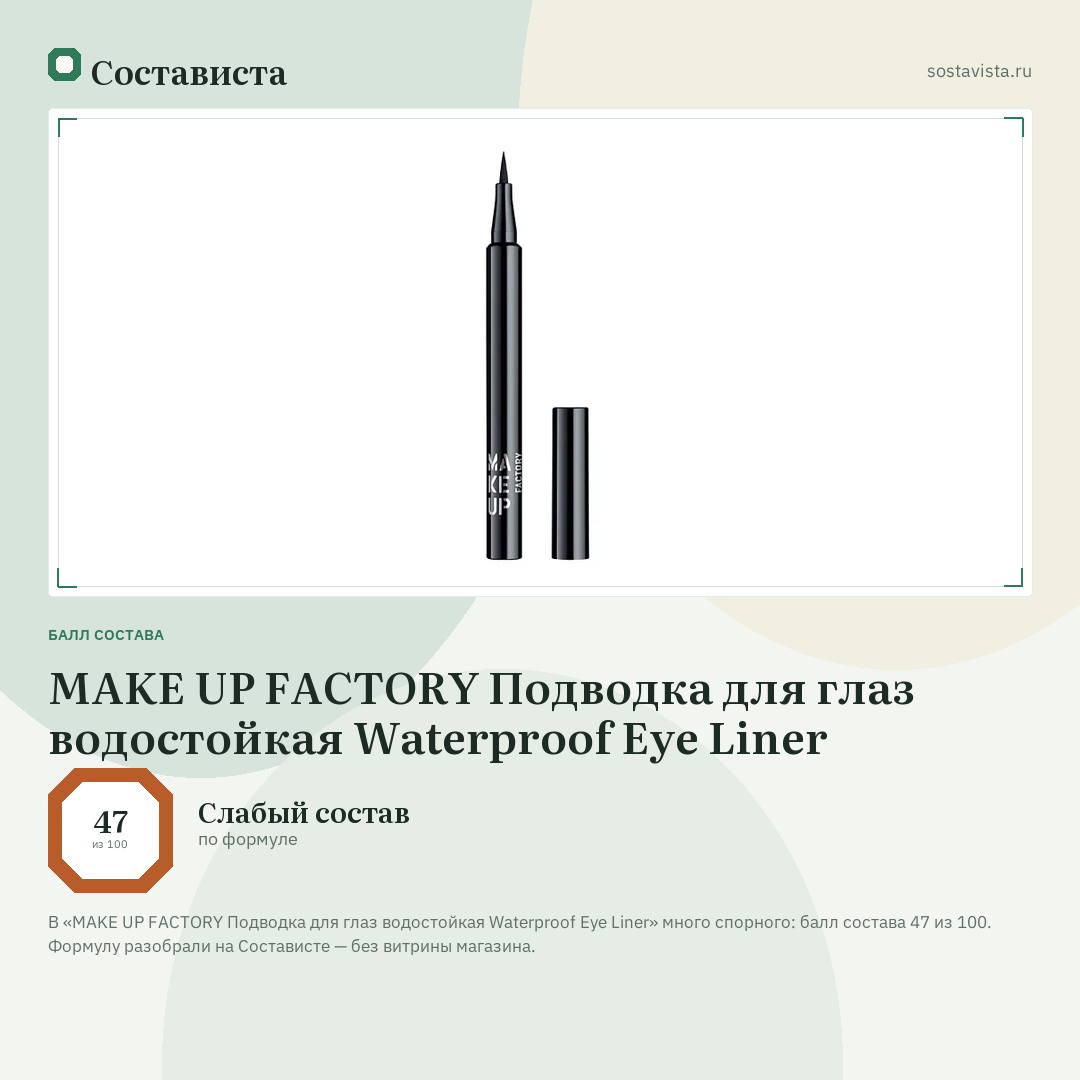 MAKE UP FACTORY Подводка для глаз водостойкая Waterproof Eye Liner: балл состава 47 из 100 — Состависта
