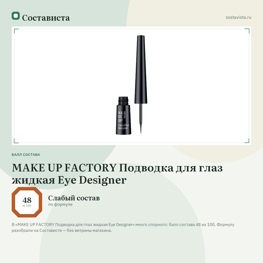 MAKE UP FACTORY Подводка для глаз жидкая Eye Designer: балл состава 48 из 100 — Состависта