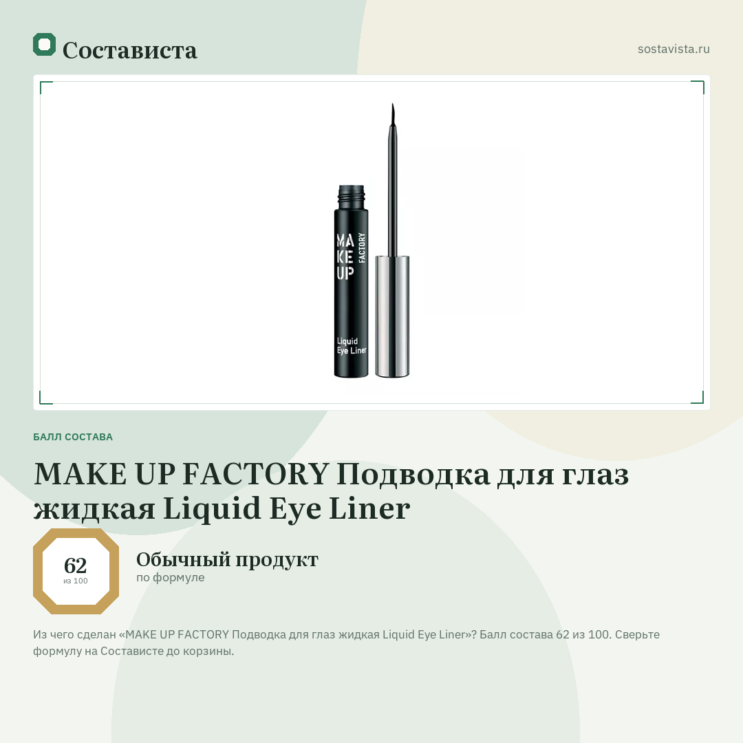 MAKE UP FACTORY Подводка для глаз жидкая Liquid Eye Liner: балл состава 62 из 100 — Состависта