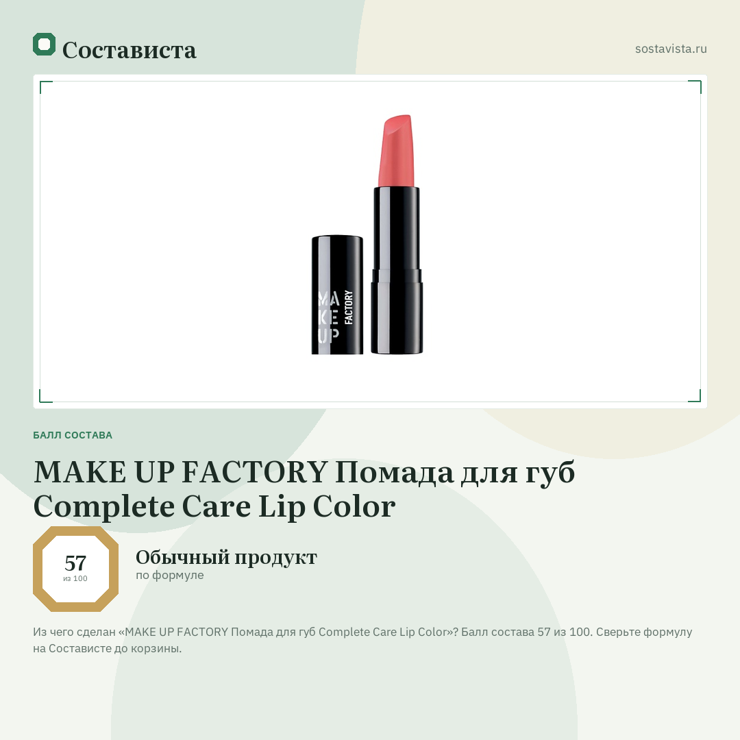 MAKE UP FACTORY Помада для губ Complete Care Lip Color: балл состава 57 из 100 — Состависта