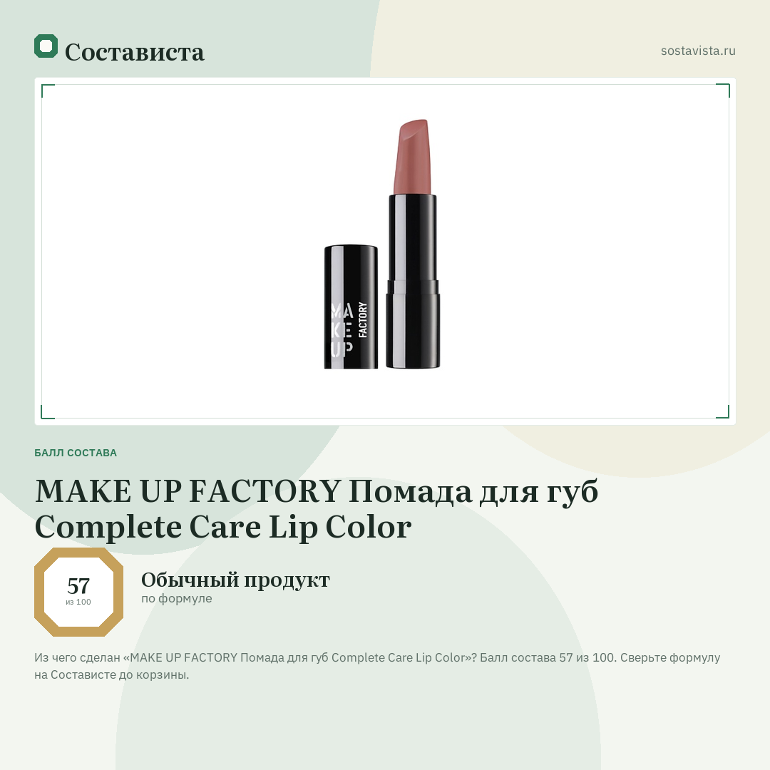 MAKE UP FACTORY Помада для губ Complete Care Lip Color: балл состава 57 из 100 — Состависта