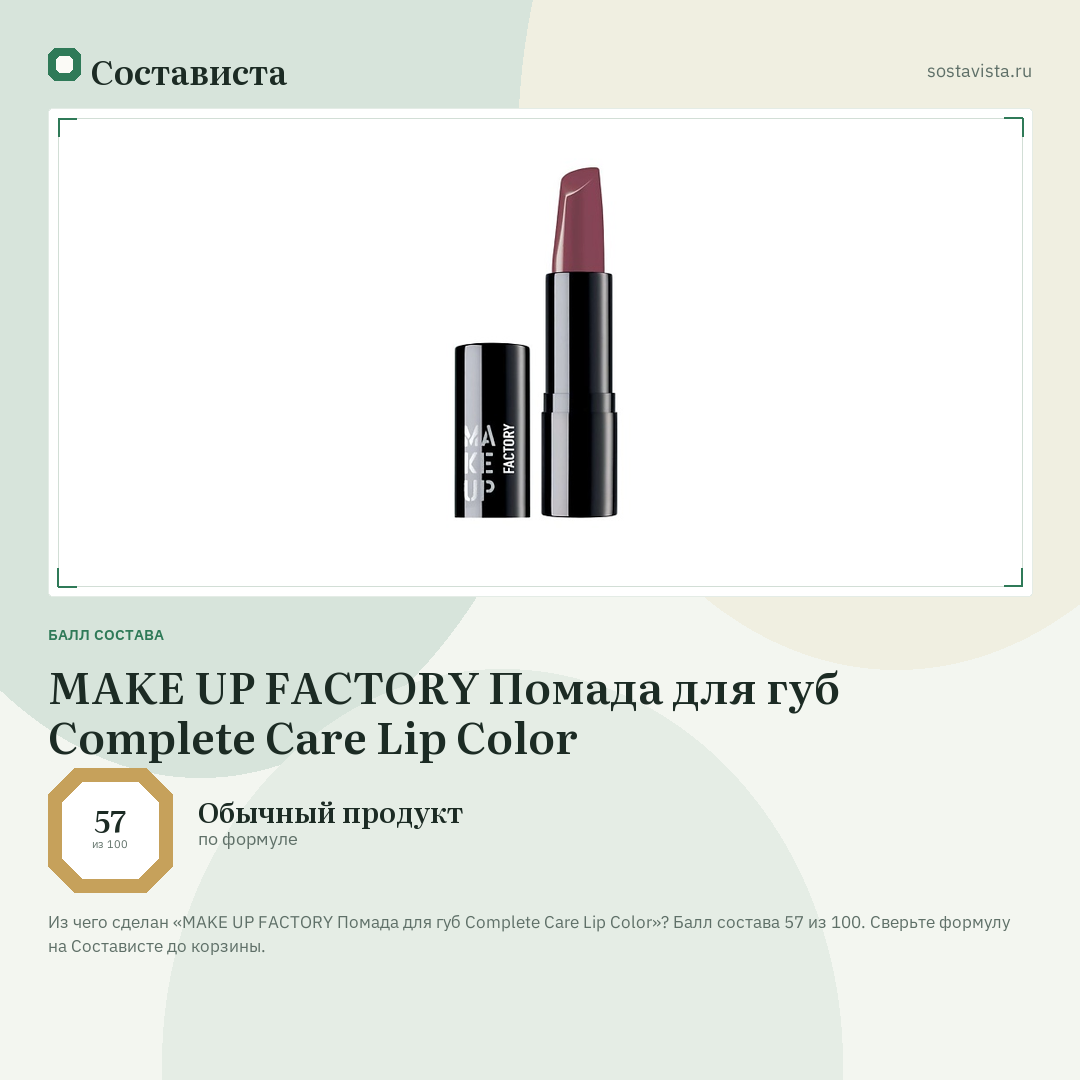 MAKE UP FACTORY Помада для губ Complete Care Lip Color: балл состава 57 из 100 — Состависта