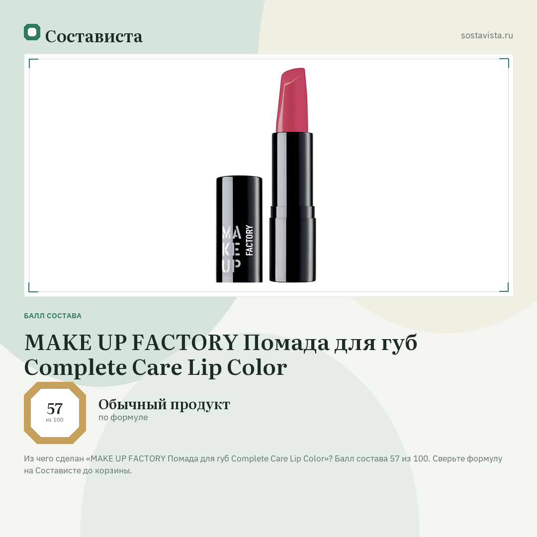 MAKE UP FACTORY Помада для губ Complete Care Lip Color: балл состава 57 из 100 — Состависта