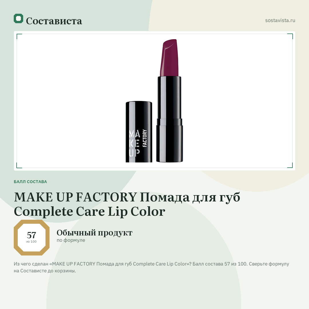 MAKE UP FACTORY Помада для губ Complete Care Lip Color: балл состава 57 из 100 — Состависта