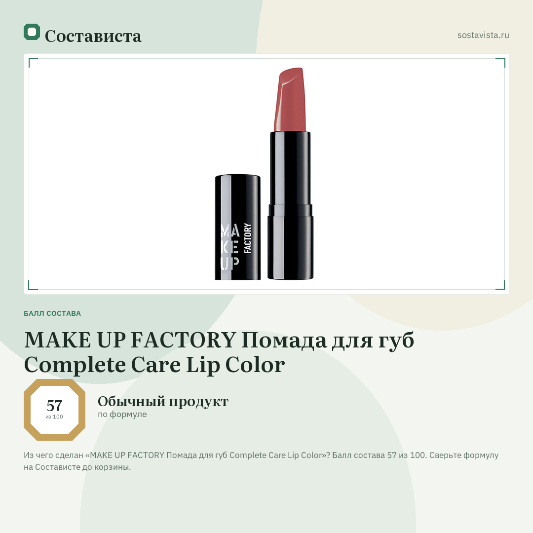 MAKE UP FACTORY Помада для губ Complete Care Lip Color: балл состава 57 из 100 — Состависта