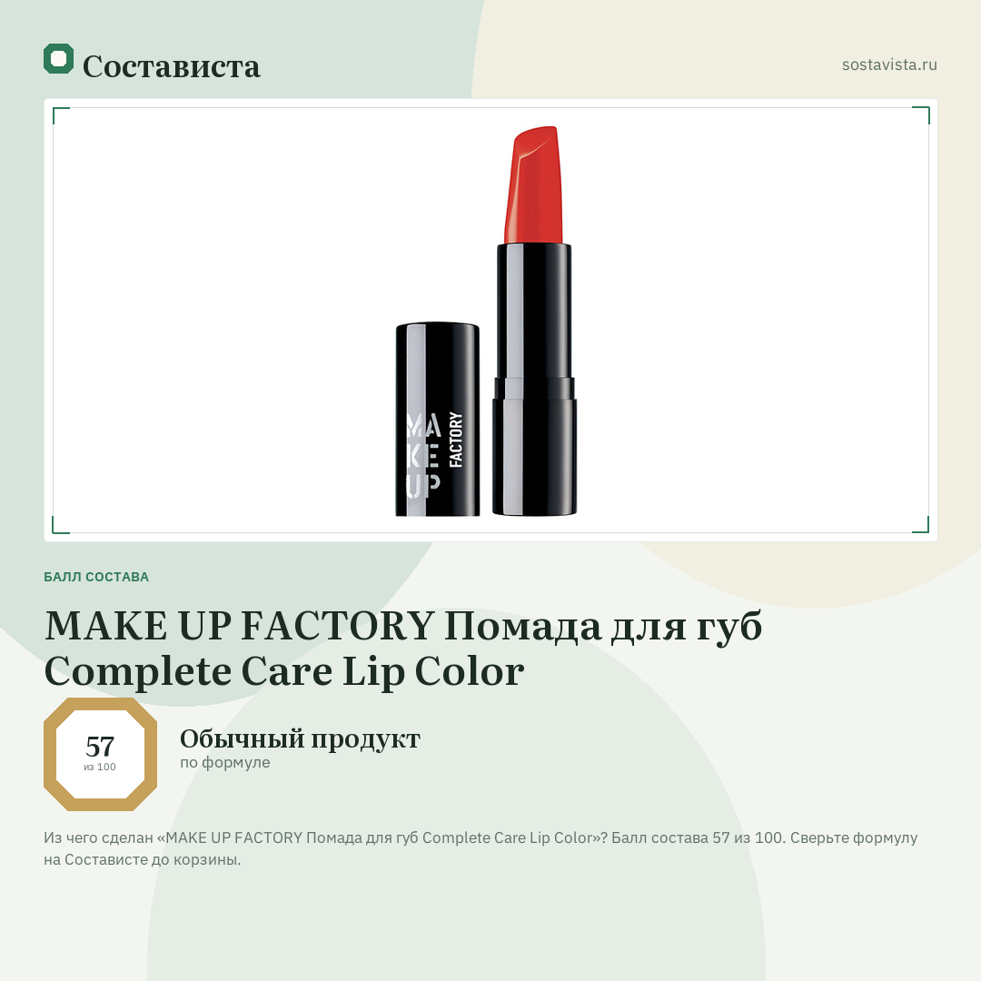 MAKE UP FACTORY Помада для губ Complete Care Lip Color: балл состава 57 из 100 — Состависта