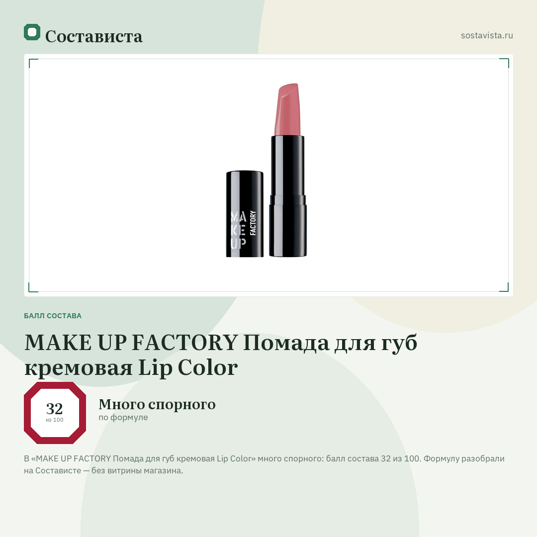 MAKE UP FACTORY Помада для губ кремовая Lip Color: балл состава 32 из 100 — Состависта