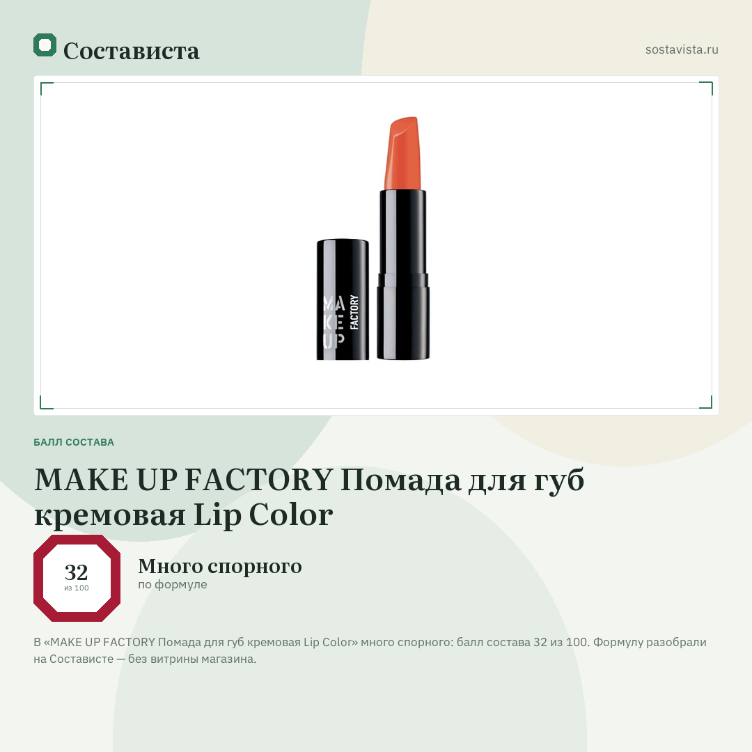 MAKE UP FACTORY Помада для губ кремовая Lip Color: балл состава 32 из 100 — Состависта