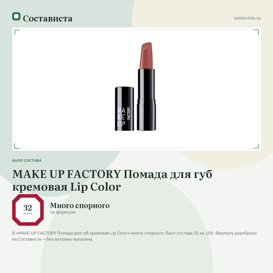 MAKE UP FACTORY Помада для губ кремовая Lip Color: балл состава 32 из 100 — Состависта