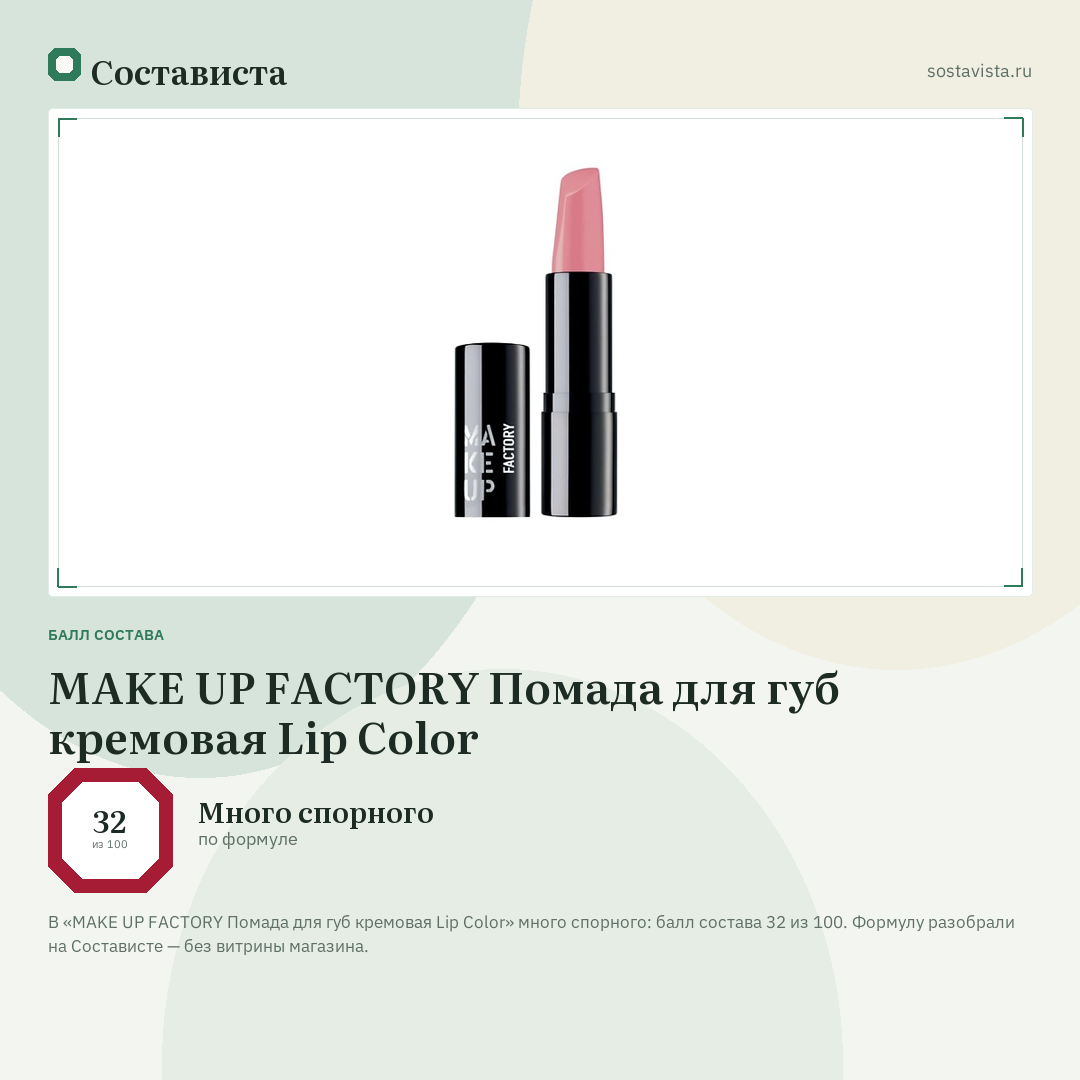MAKE UP FACTORY Помада для губ кремовая Lip Color: балл состава 32 из 100 — Состависта