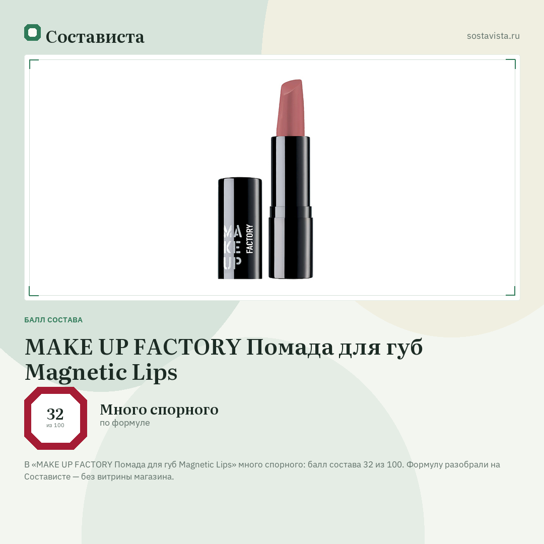 MAKE UP FACTORY Помада для губ Magnetic Lips: балл состава 32 из 100 — Состависта