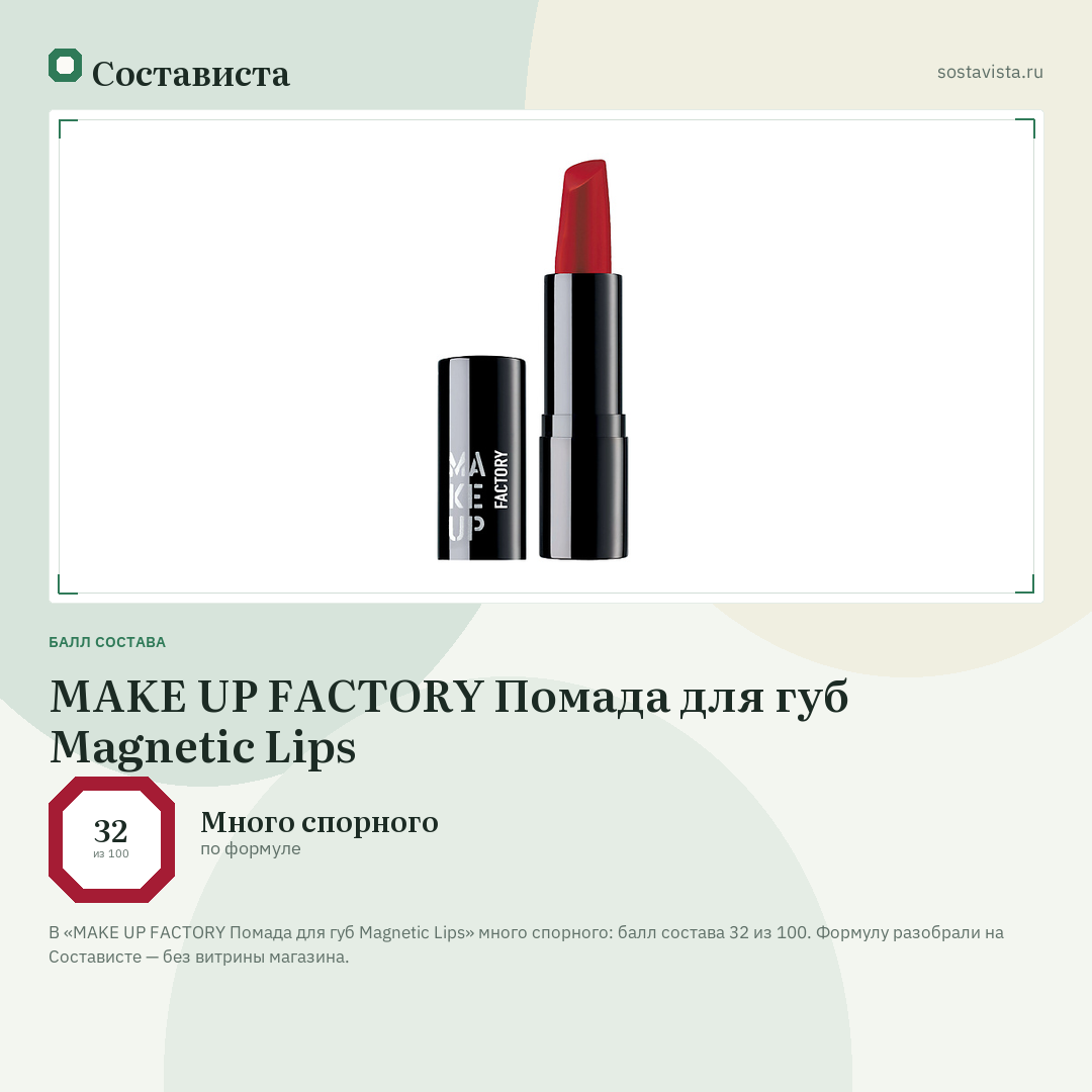 MAKE UP FACTORY Помада для губ Magnetic Lips: балл состава 32 из 100 — Состависта