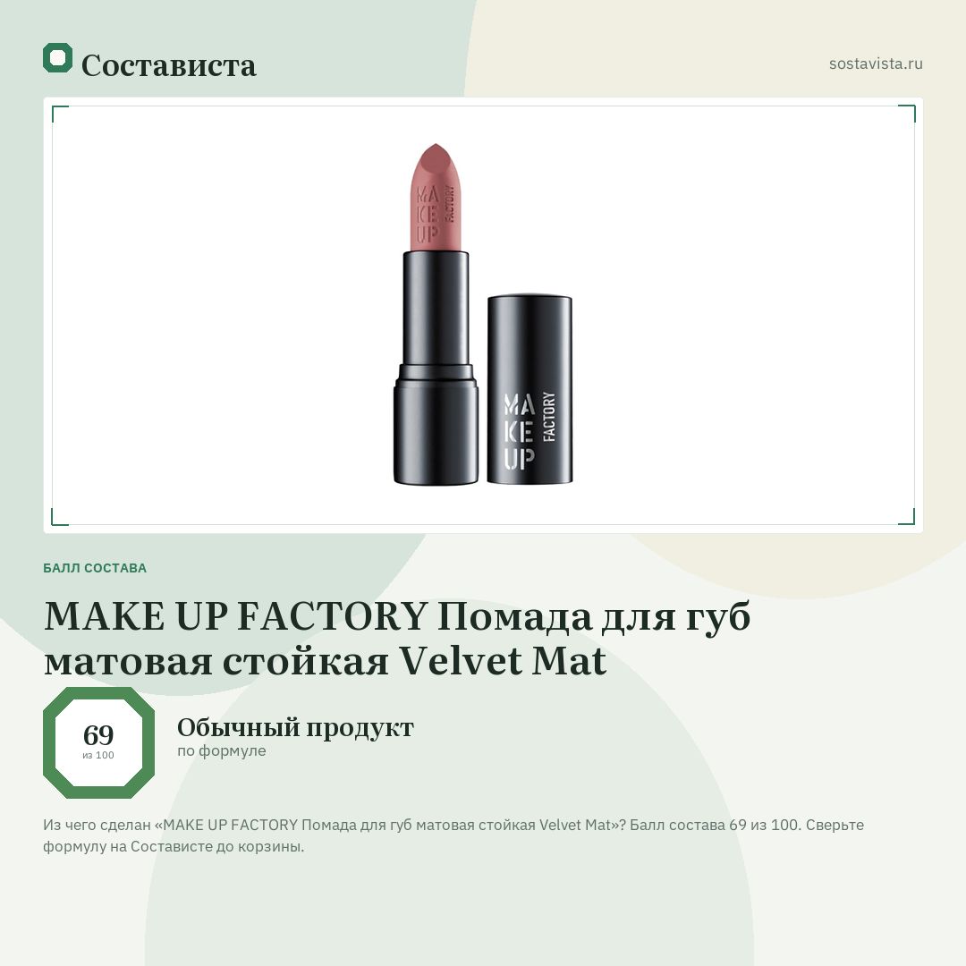 MAKE UP FACTORY Помада для губ матовая стойкая Velvet Mat: балл состава 69 из 100 — Состависта