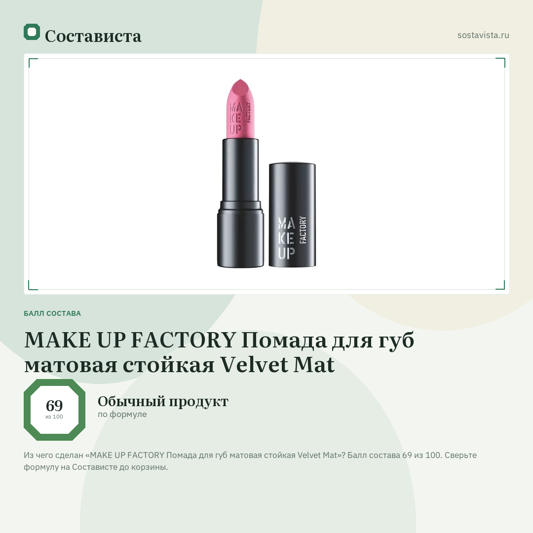 MAKE UP FACTORY Помада для губ матовая стойкая Velvet Mat: балл состава 69 из 100 — Состависта