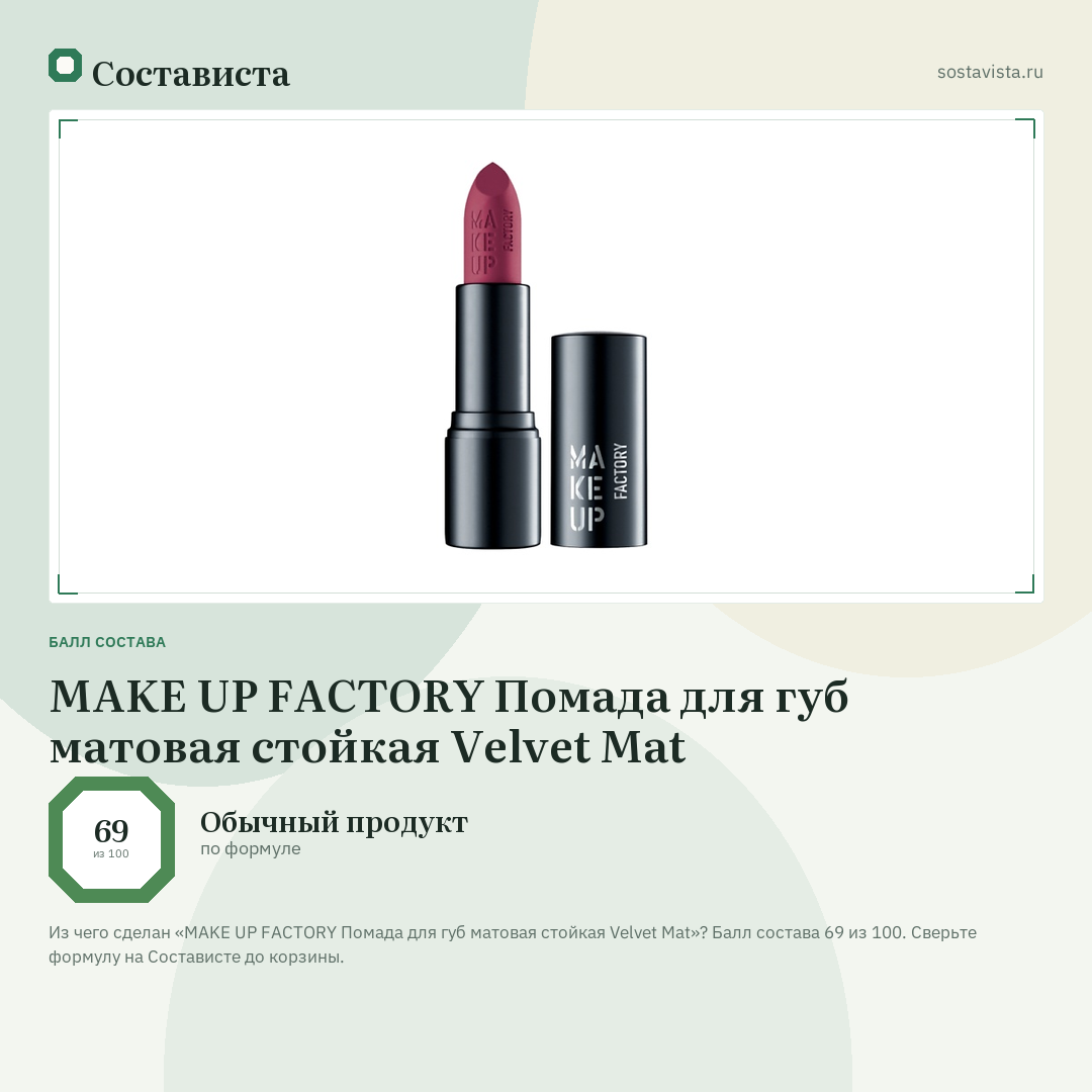 MAKE UP FACTORY Помада для губ матовая стойкая Velvet Mat: балл состава 69 из 100 — Состависта