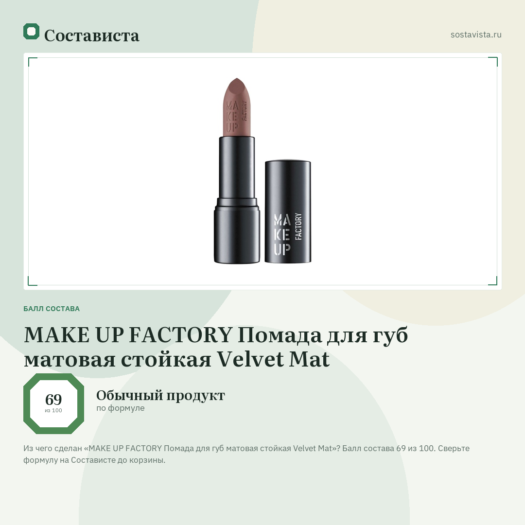 MAKE UP FACTORY Помада для губ матовая стойкая Velvet Mat: балл состава 69 из 100 — Состависта