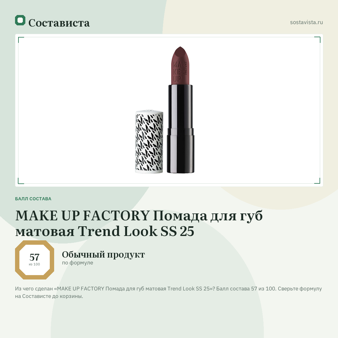 MAKE UP FACTORY Помада для губ матовая Trend Look SS 25: балл состава 57 из 100 — Состависта