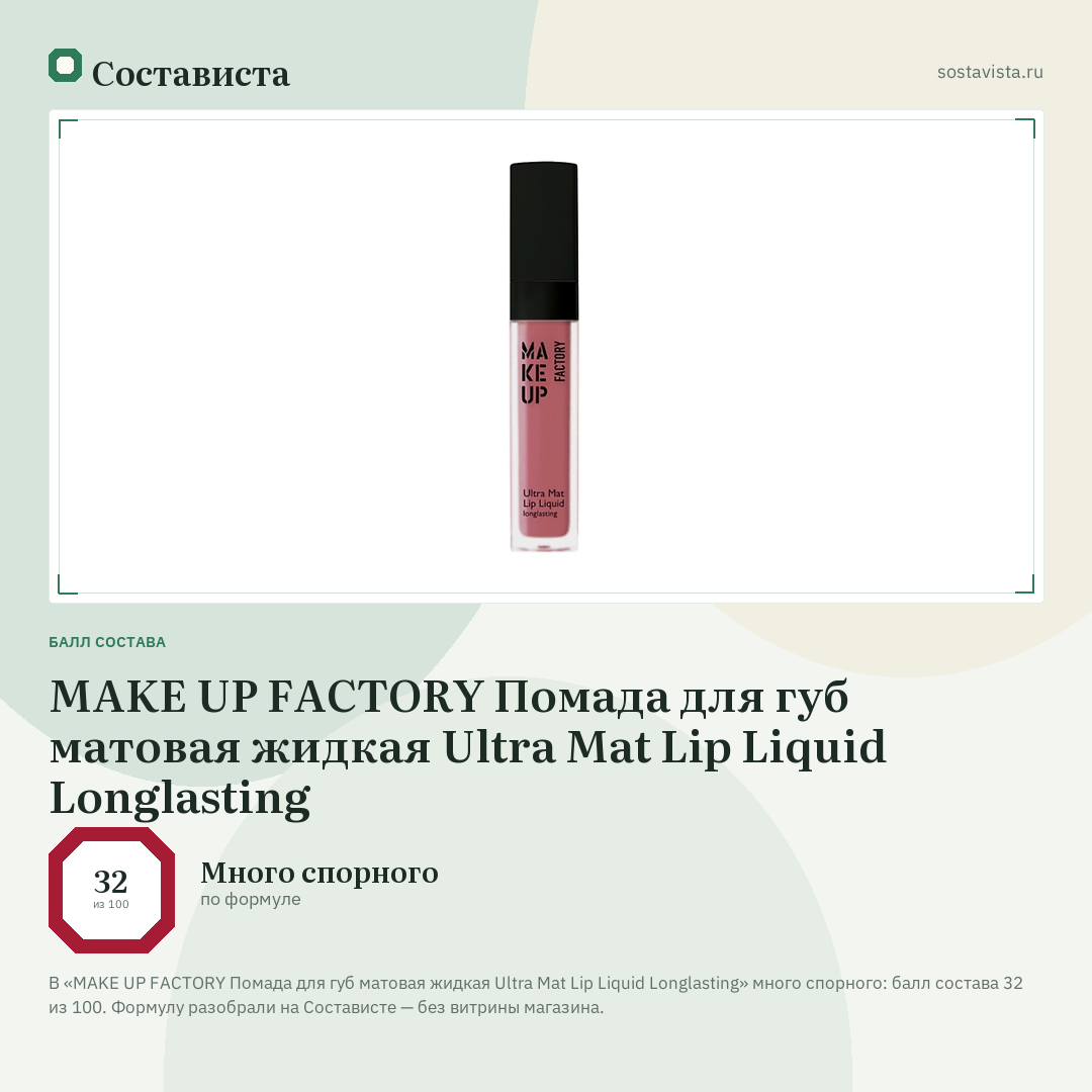 MAKE UP FACTORY Помада для губ матовая жидкая Ultra Mat Lip Liquid Longlasting: балл состава 32 из 100 — Состависта