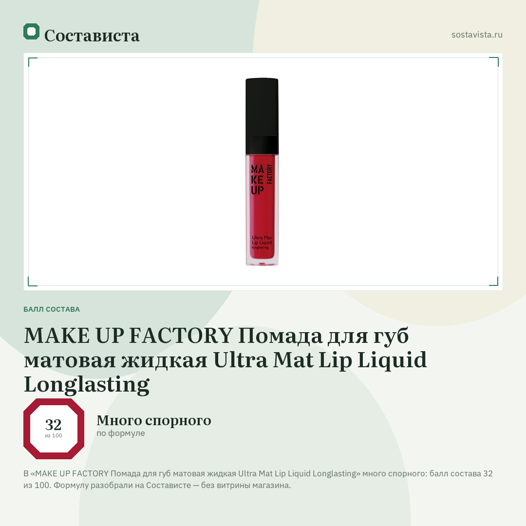 MAKE UP FACTORY Помада для губ матовая жидкая Ultra Mat Lip Liquid Longlasting: балл состава 32 из 100 — Состависта