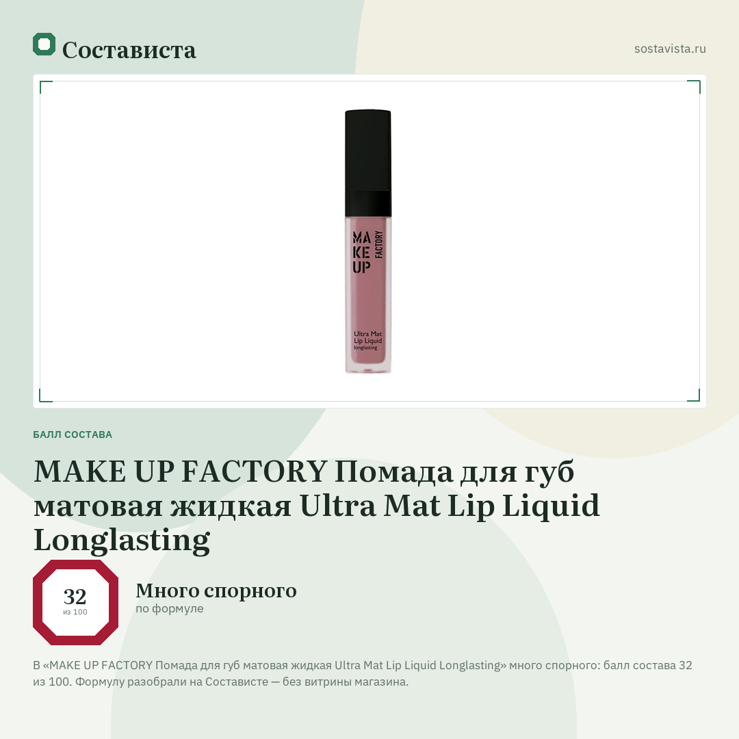 MAKE UP FACTORY Помада для губ матовая жидкая Ultra Mat Lip Liquid Longlasting: балл состава 32 из 100 — Состависта