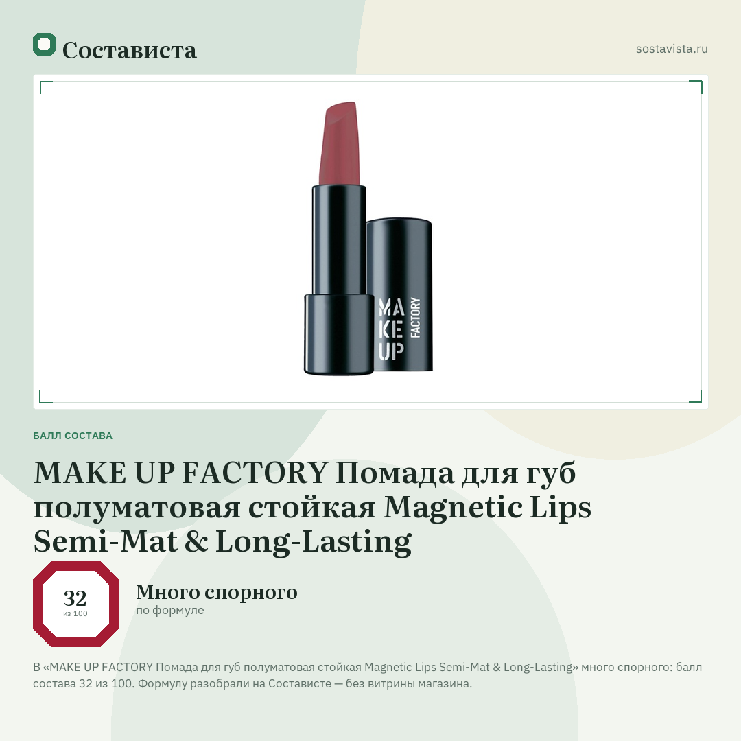 MAKE UP FACTORY Помада для губ полуматовая стойкая Magnetic Lips Semi-Mat & Long-Lasting: балл состава 32 из 100 — Состависта